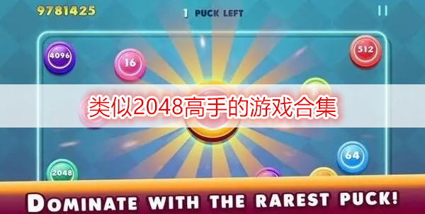 類(lèi)似2048高手的游戲合集