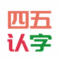 四五認(rèn)字