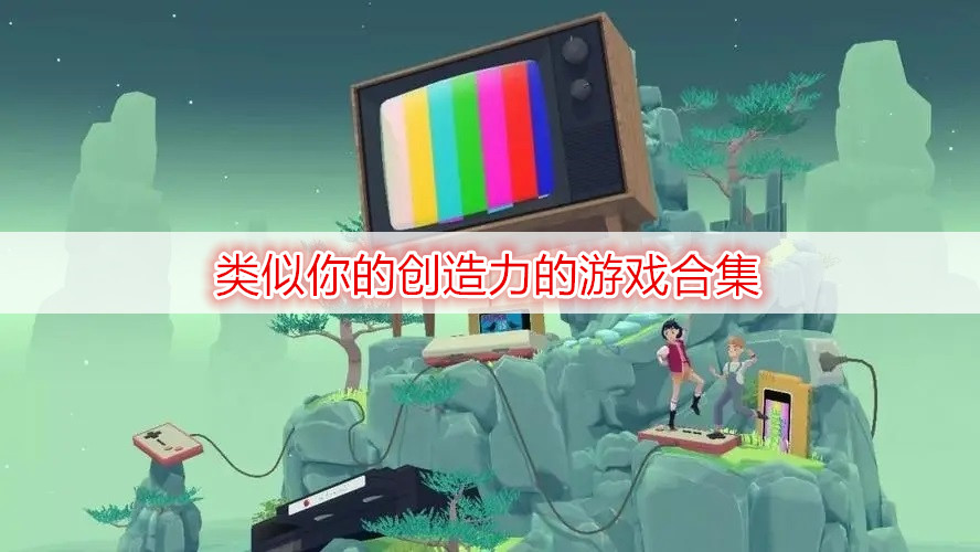 类似你的创造力的游戏合集