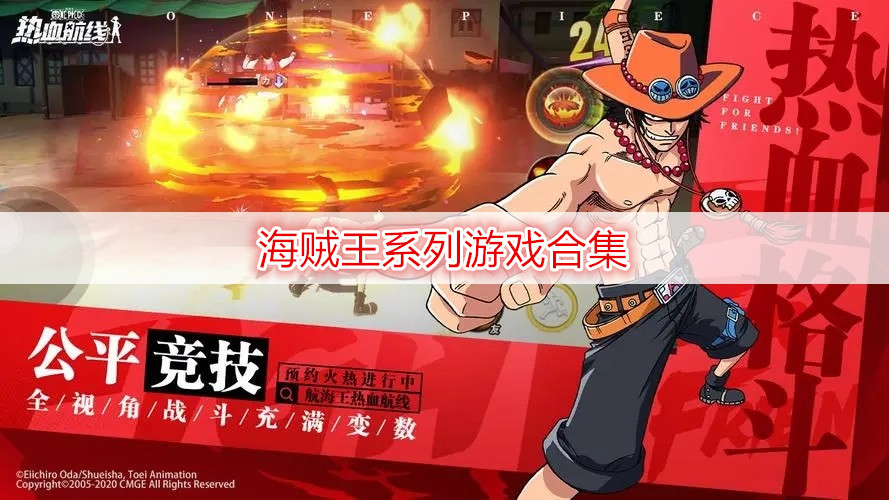 海贼王系列游戏合集