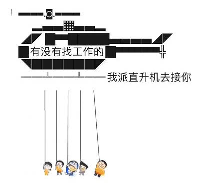 我派直升機(jī)去接你文字1