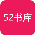 52书库2021