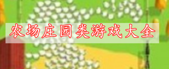 農(nóng)場(chǎng)莊園類游戲大全