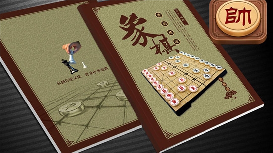 博弈象棋2