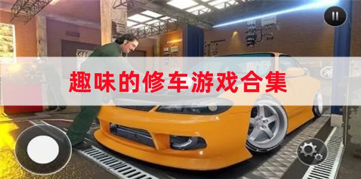 趣味的修車游戲合集