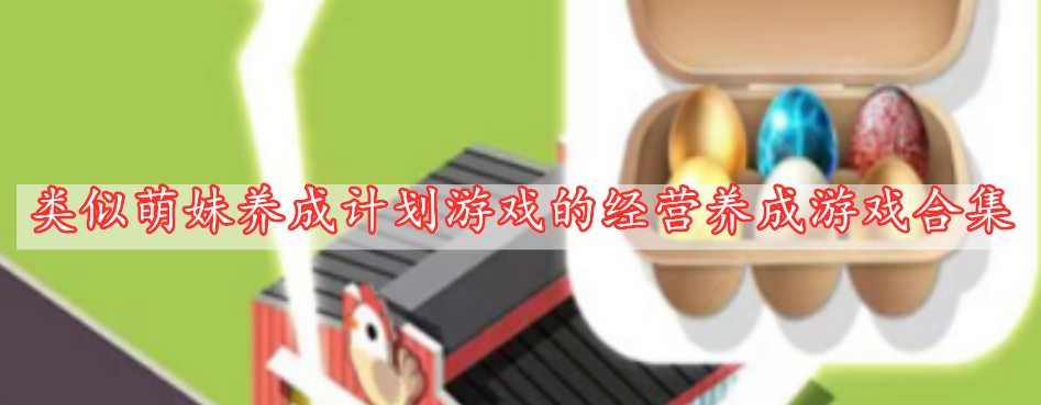 類似萌妹養(yǎng)成計劃游戲的經(jīng)營養(yǎng)成游戲合集