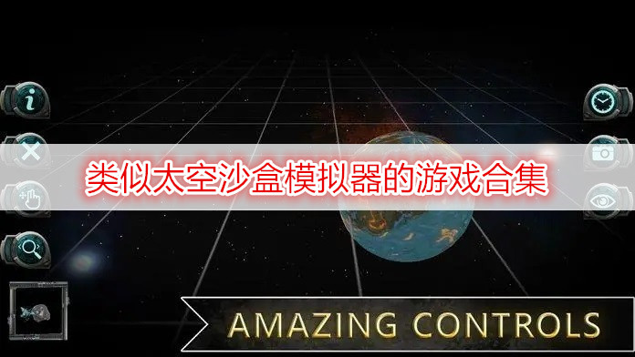 类似太空沙盒模拟器的游戏合集