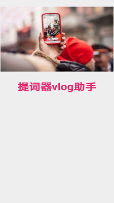 提詞器vlog助手1