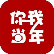 你我當(dāng)年app