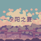 夕陽(yáng)之夏