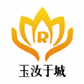 玉汝于城app