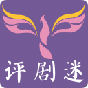 評(píng)劇迷