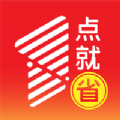 1點(diǎn)就省