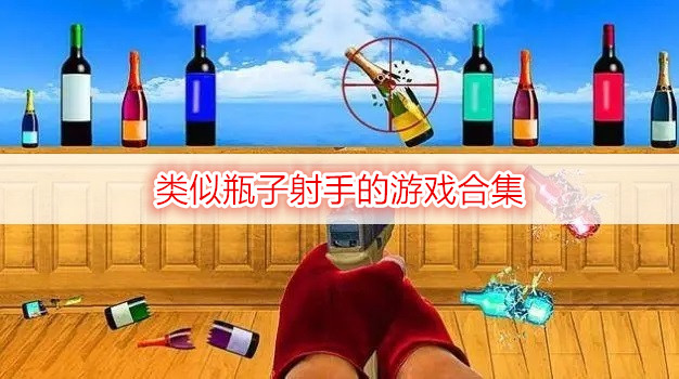 类似瓶子射手的游戏合集