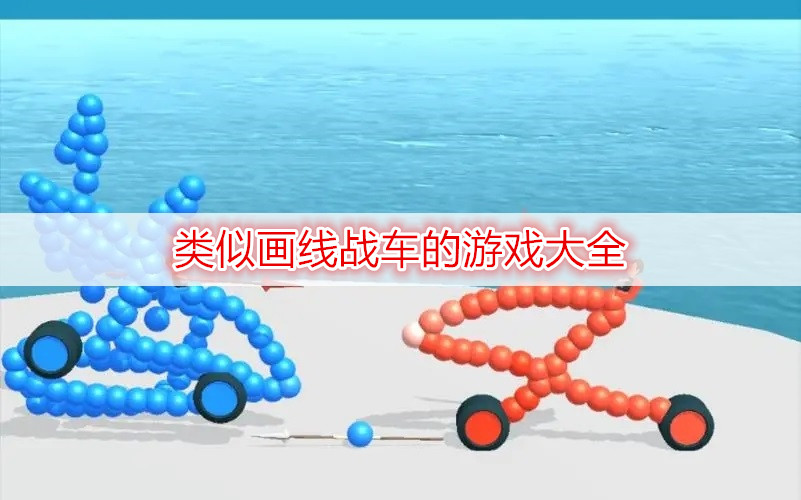 類似畫(huà)線戰(zhàn)車(chē)的游戲大全