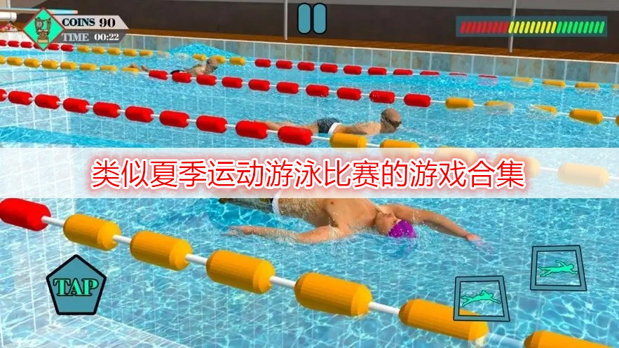 類似夏季運動游泳比賽的游戲合集