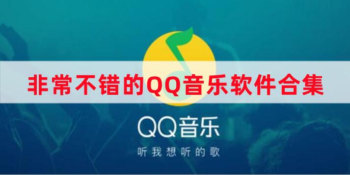 非常不错的QQ音乐软件合集