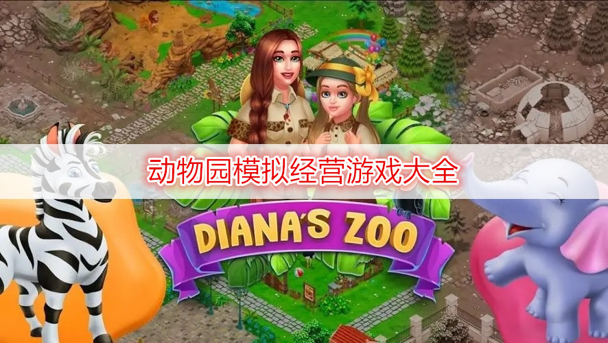 动物园模拟经营游戏大全