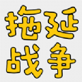 拖延戰(zhàn)爭(zhēng)