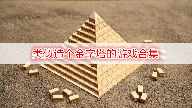 類(lèi)似造個(gè)金字塔的游戲合集