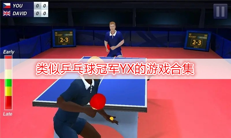 类似乒乓球冠军YX的游戏合集