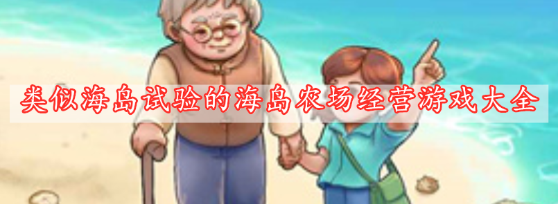 類(lèi)似海島試驗(yàn)的海島農(nóng)場(chǎng)經(jīng)營(yíng)游戲大全