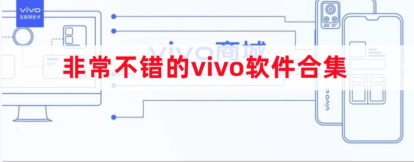 非常不錯的vivo軟件合集