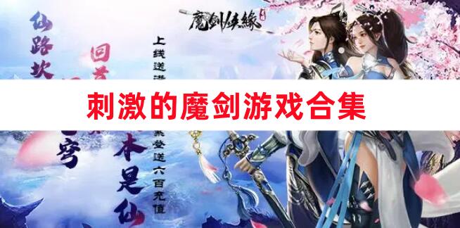 刺激的魔剑游戏合集