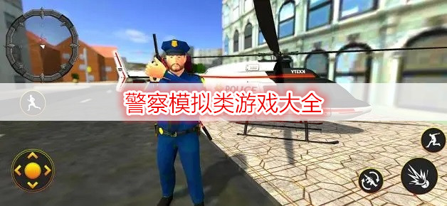 警察模拟类游戏大全