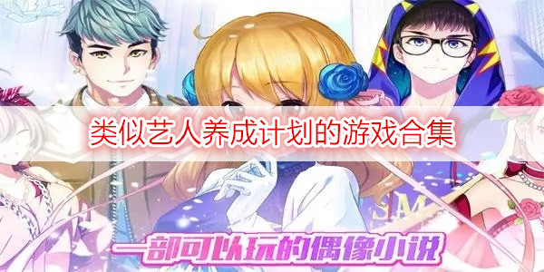 類(lèi)似藝人養成計劃的游戲合集
