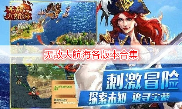 無敵大航海各版本合集