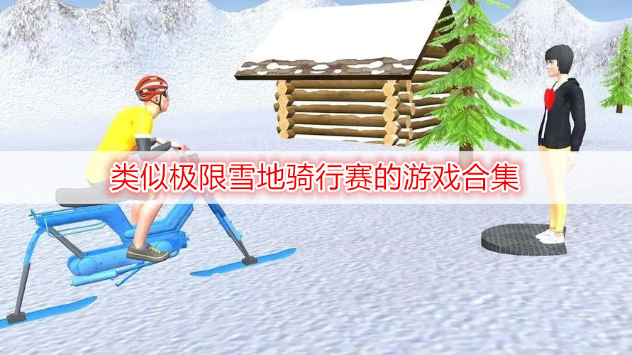 类似极限雪地骑行赛的游戏合集