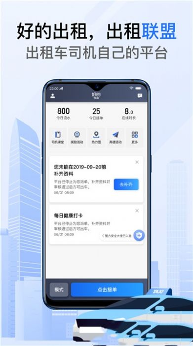 好的出租聯(lián)盟司機端1
