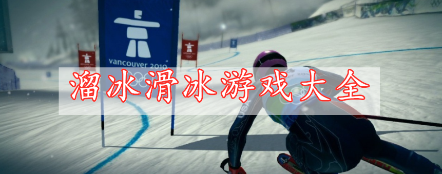 溜冰滑冰游戏大全