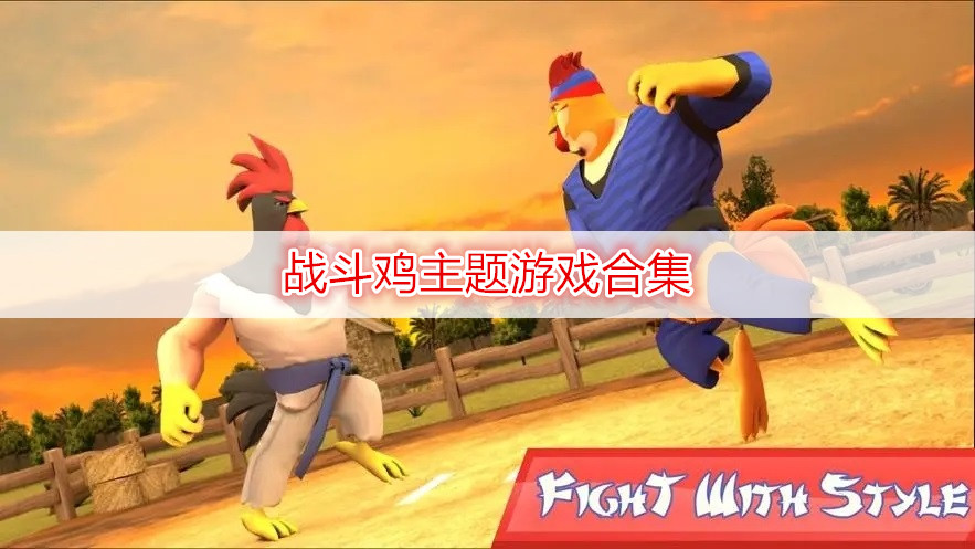 战斗鸡主题游戏合集