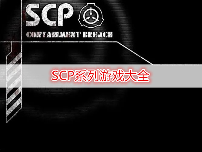 SCP系列游戏大全