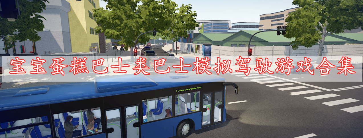 宝宝蛋糕巴士类巴士模拟驾驶游戏合集