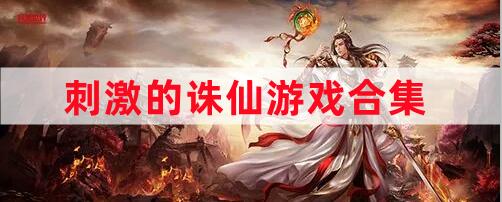 刺激的诛仙游戏合集