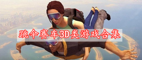 跳伞赛车3D类游戏合集