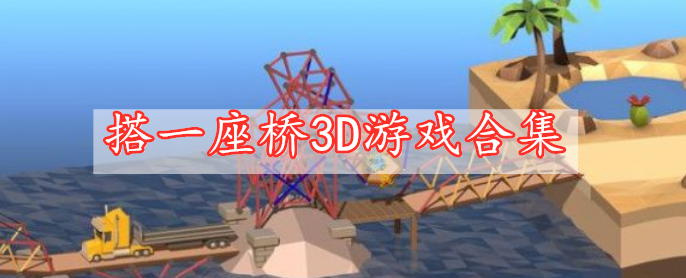 搭一座桥3D游戏合集