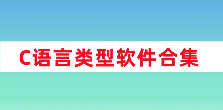 C語(yǔ)言類(lèi)型軟件合集