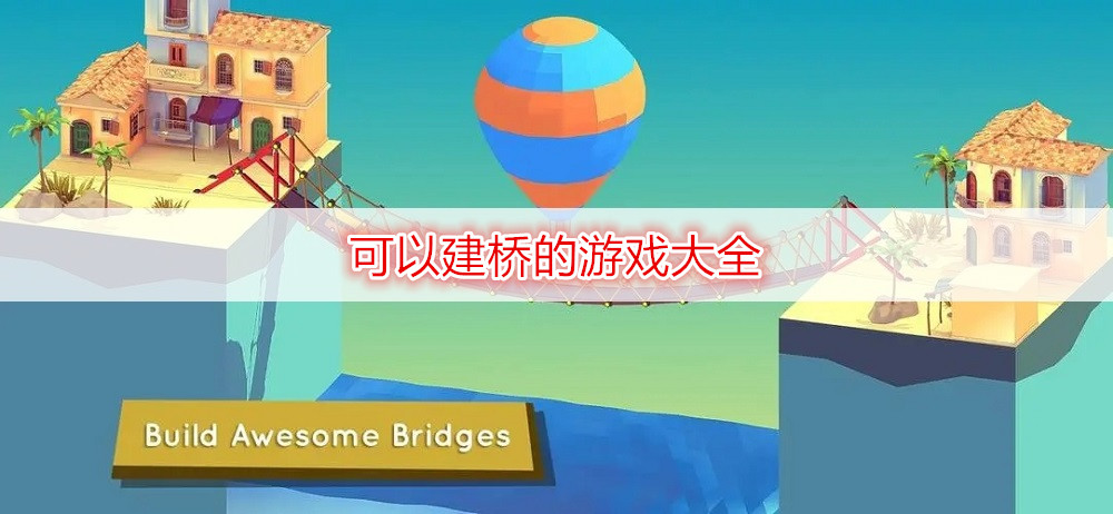 可以建桥的游戏大全