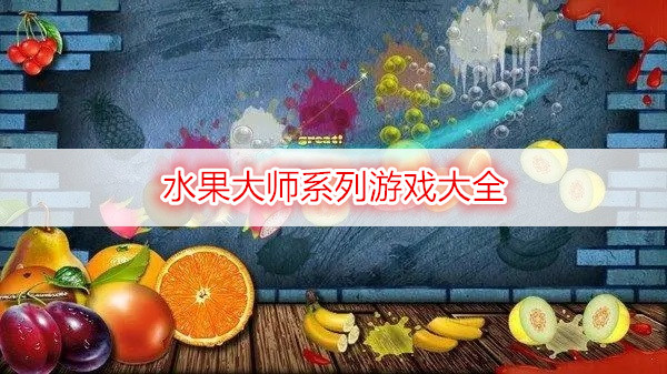 水果大师系列游戏大全