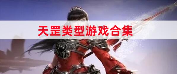 天罡類型游戲合集