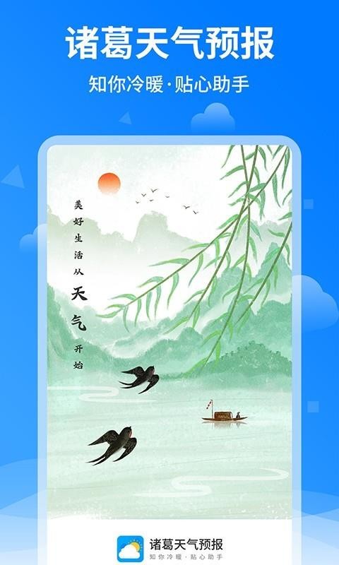 諸葛天氣預(yù)報2