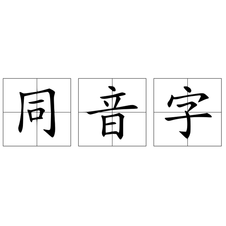 同音字