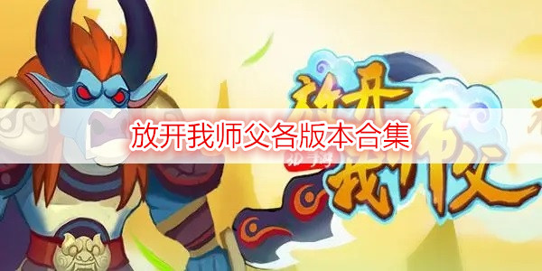 放开我师父各版本合集