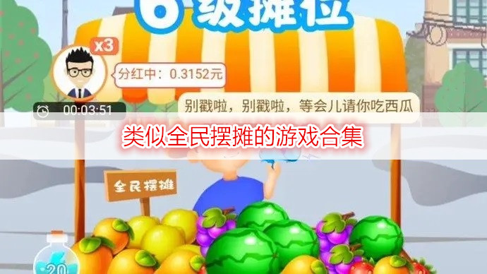 類似全民擺攤的游戲合集