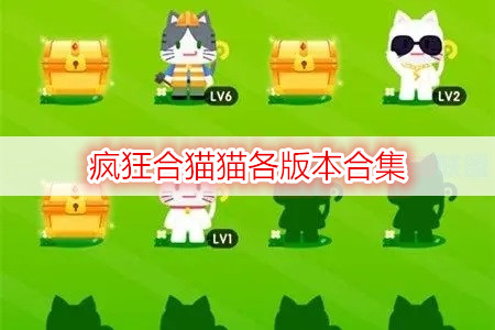 疯狂合猫猫各版本合集