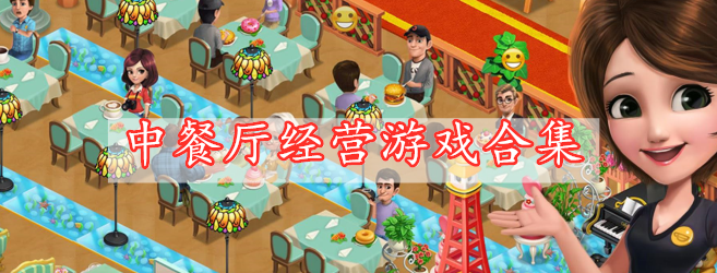 中餐厅经营游戏合集